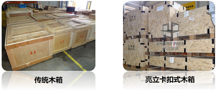 传统木包装箱与亮立卡扣式木包装箱外观对比